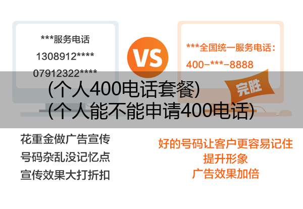 (个人400电话套餐)(个人能不能申请400电话)