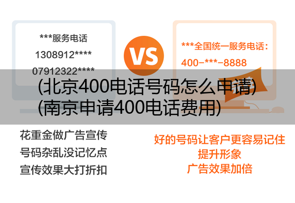 (北京400电话号码怎么申请)(南京申请400电话费用)