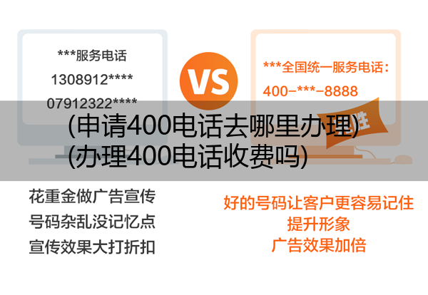 (申请400电话去哪里办理)(办理400电话收费吗)