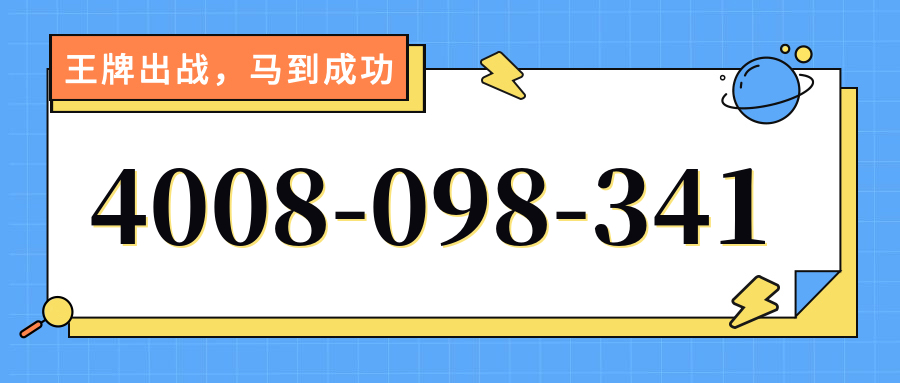 (4008098341号码怎么样)(4008098341价格费用)