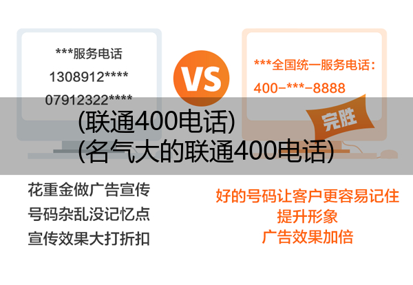 (联通400电话)(名气大的联通400电话)