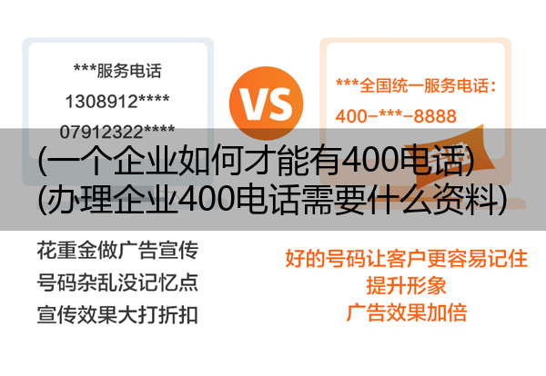 (一个企业如何才能有400电话)(办理企业400电话需要什么资料)