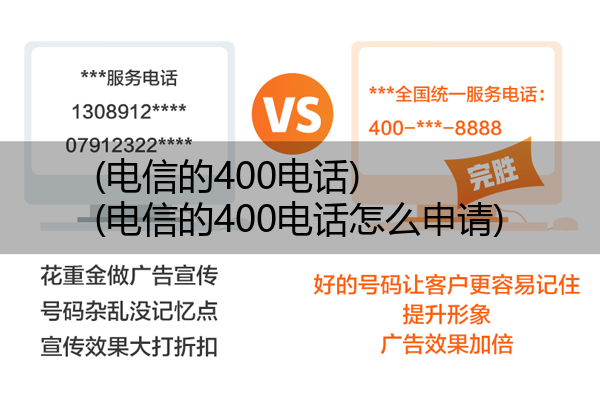 (电信的400电话)(电信的400电话怎么申请)