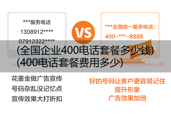 (全国企业400电话套餐多少钱)(400电话套餐费用多少)