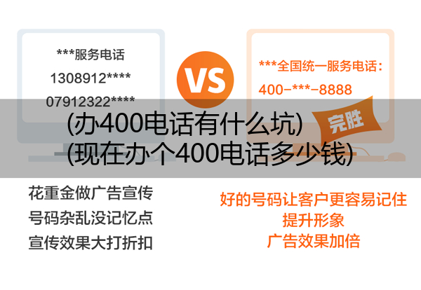 (办400电话有什么坑)(现在办个400电话多少钱)