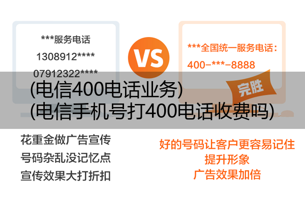 (电信400电话业务)(电信手机号打400电话收费吗)