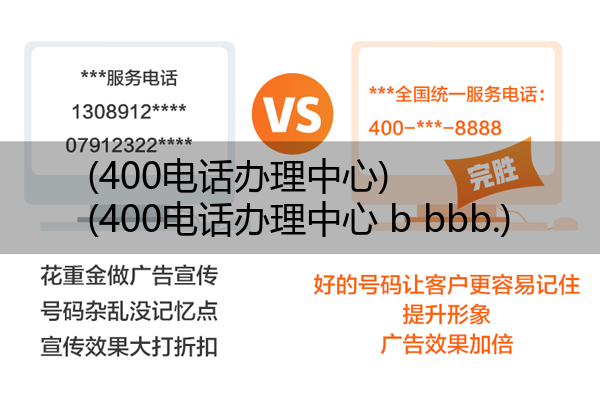 (400电话办理中心)(400电话办理中心 b bbb.)