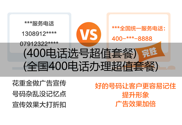 (400电话选号超值套餐)(全国400电话办理超值套餐)