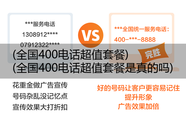 (全国400电话超值套餐)(全国400电话超值套餐是真的吗)