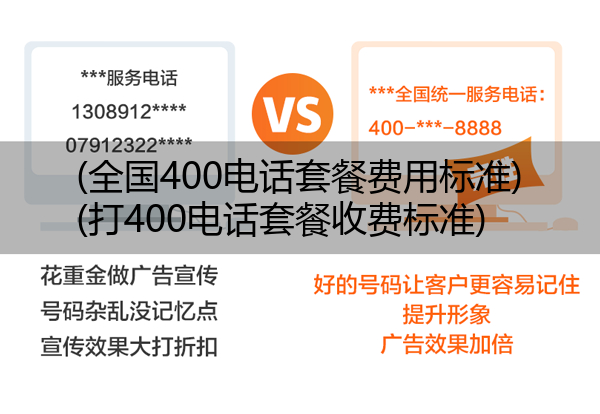 (全国400电话套餐费用标准)(打400电话套餐收费标准)