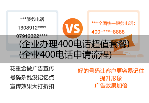 (企业办理400电话超值套餐)(企业400电话申请流程)