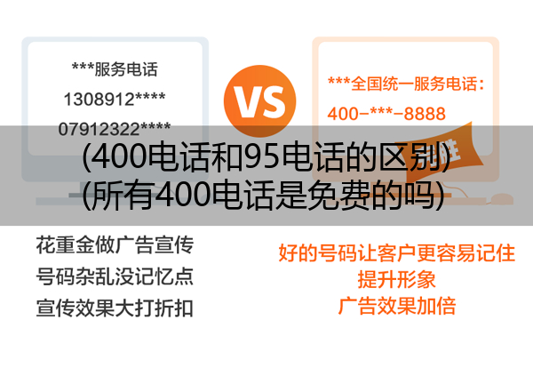 (400电话和95电话的区别)(所有400电话是免费的吗)