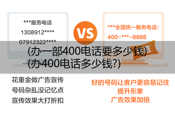 (办一部400电话要多少钱)(办400电话多少钱?)