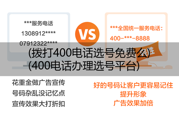 (拨打400电话选号免费么)(400电话办理选号平台)