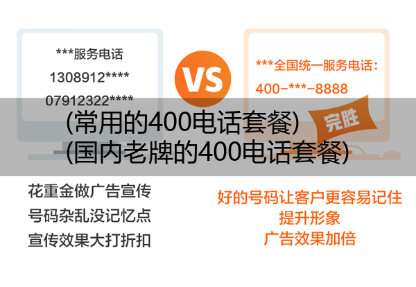 (常用的400电话套餐)(国内老牌的400电话套餐)