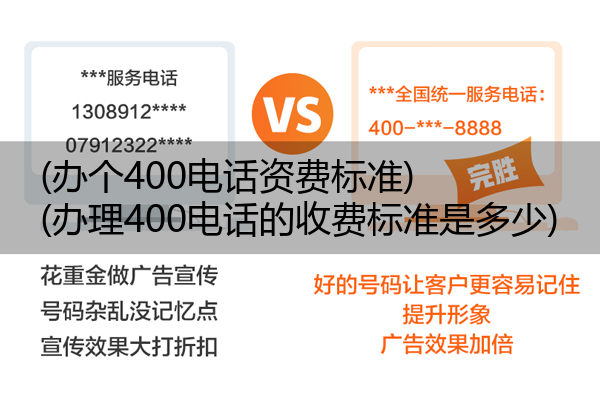 (办个400电话资费标准)(办理400电话的收费标准是多少)