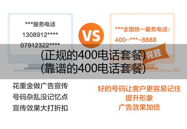 (正规的400电话套餐)(靠谱的400电话套餐)