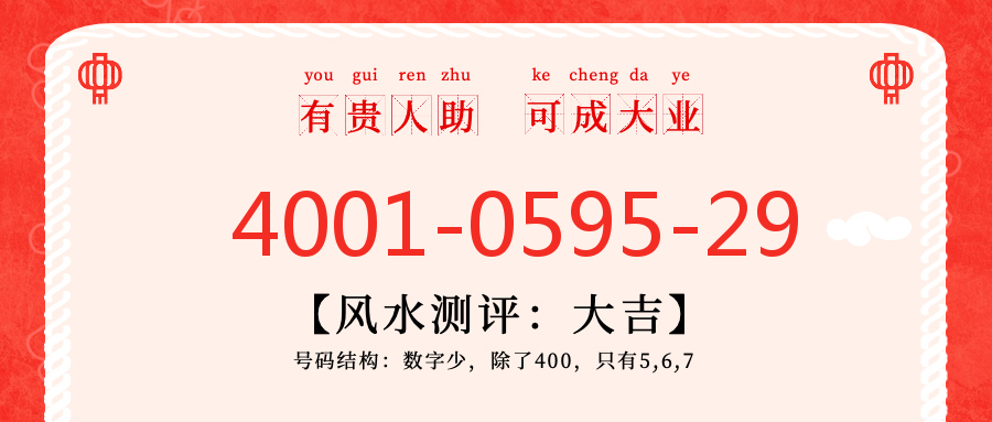 (4001059529号码怎么样)(4001059529价格费用)