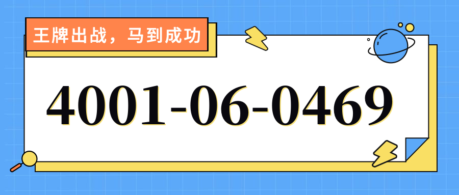 (4001060469号码怎么样)(4001060469价格费用)