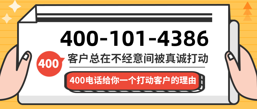 (4001014386号码怎么样)(4001014386价格费用)