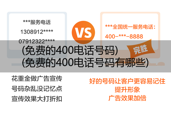 (免费的400电话号码)(免费的400电话号码有哪些)