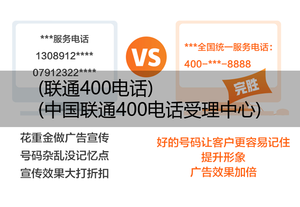 (联通400电话)(中国联通400电话受理中心)