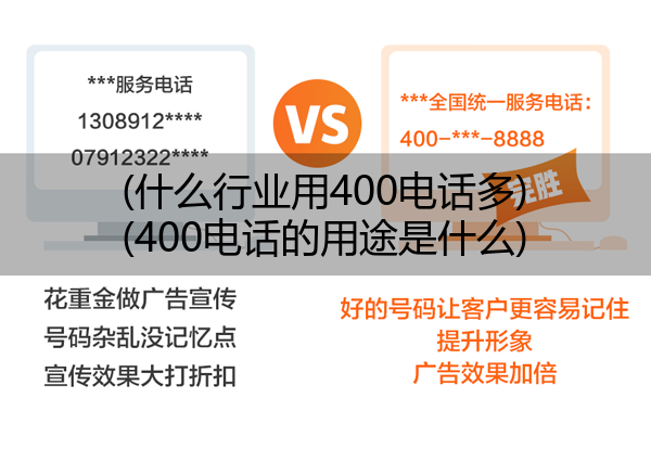 (什么行业用400电话多)(400电话的用途是什么)