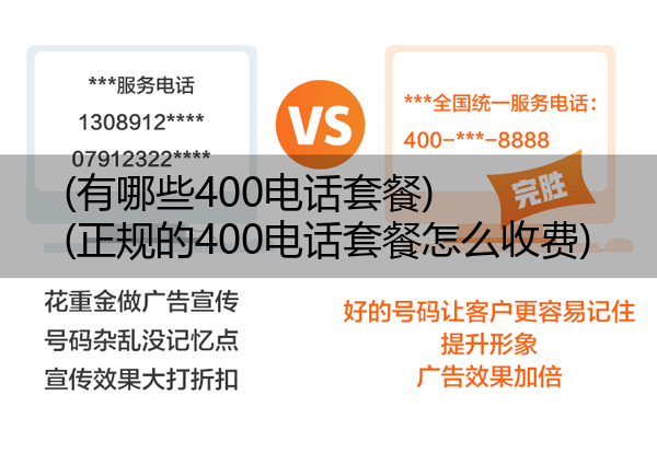 (有哪些400电话套餐)(正规的400电话套餐怎么收费)