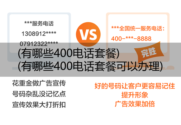 (有哪些400电话套餐)(有哪些400电话套餐可以办理)