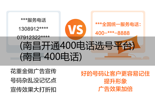 (南昌开通400电话选号平台)(南昌 400电话)