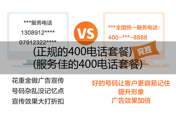 (正规的400电话套餐)(服务佳的400电话套餐)