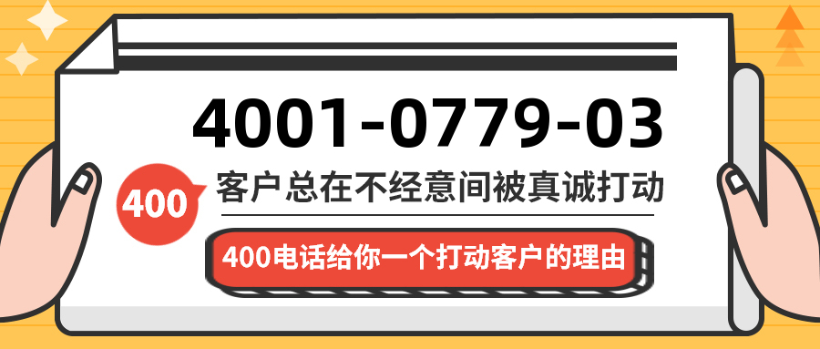 (4001077903号码怎么样)(4001077903价格费用)