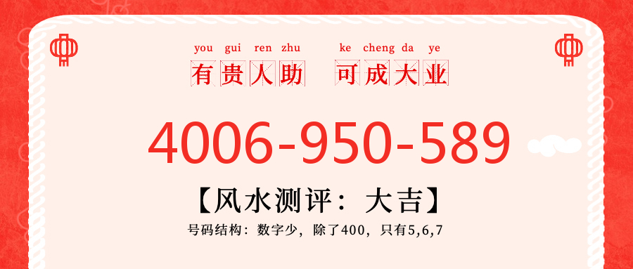 (4006950589号码怎么样)(4006950589价格费用)