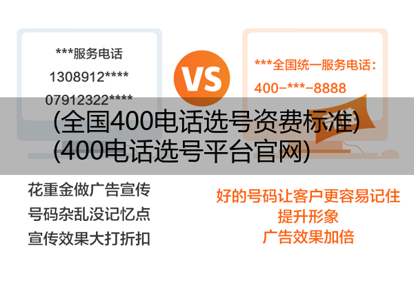 (全国400电话选号资费标准)(400电话选号平台官网)