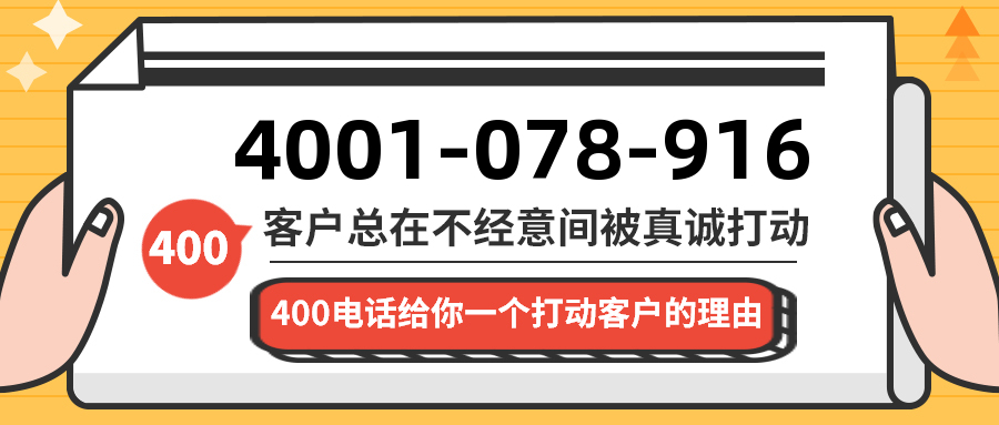 (4001078916号码怎么样)(4001078916价格费用)