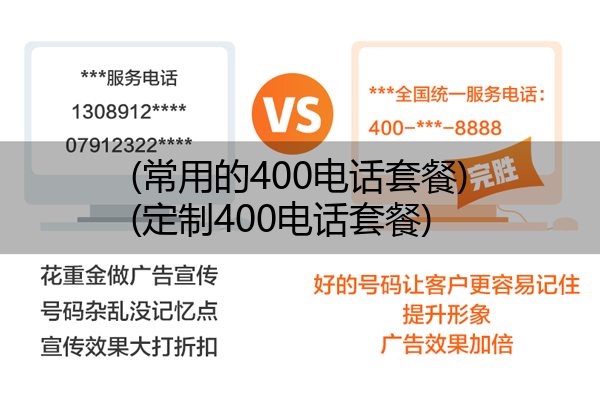 (常用的400电话套餐)(定制400电话套餐)