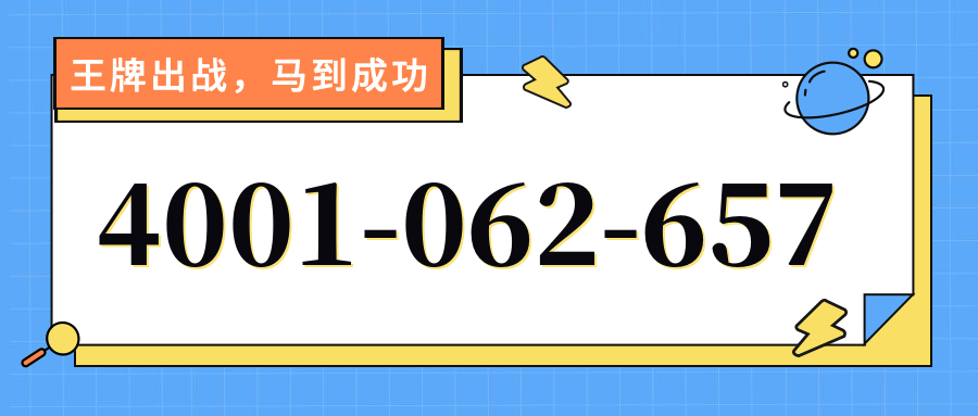 (4001062657号码怎么样)(4001062657价格费用)