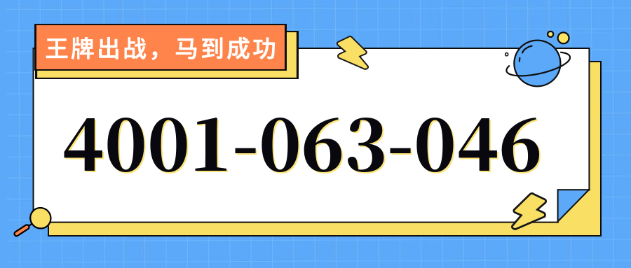 (4001063046号码怎么样)(4001063046价格费用)