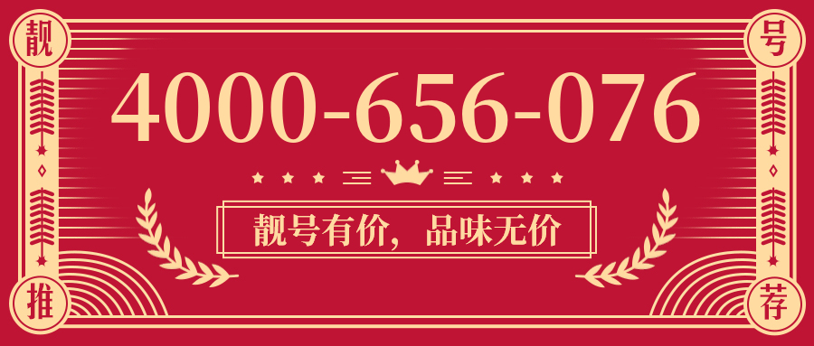 (4000656076号码怎么样)(4000656076价格费用)