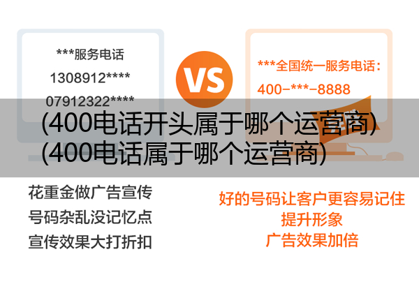 (400电话开头属于哪个运营商)(400电话属于哪个运营商)