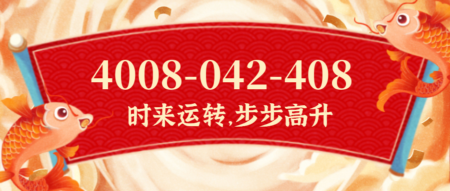 (4008042408号码怎么样)(4008042408价格费用)