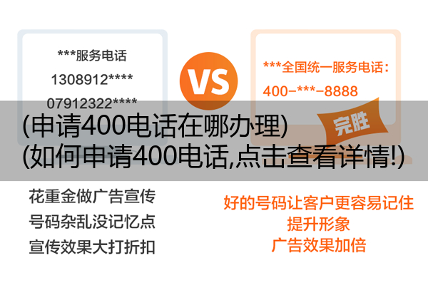 (申请400电话在哪办理)(如何申请400电话,点击查看详情!)