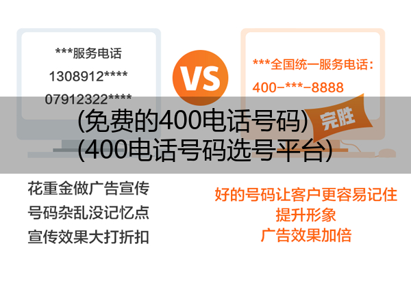 (免费的400电话号码)(400电话号码选号平台)