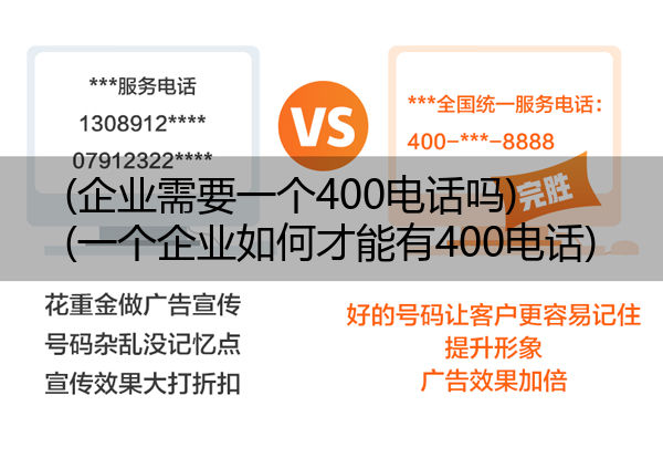 (企业需要一个400电话吗)(一个企业如何才能有400电话)