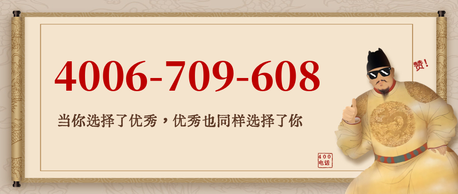 (4006709608号码怎么样)(4006709608价格费用)