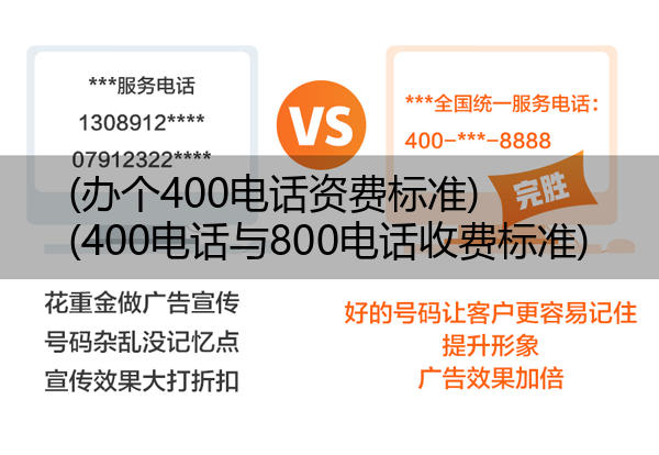 (办个400电话资费标准)(400电话与800电话收费标准)