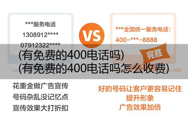 (有免费的400电话吗)(有免费的400电话吗怎么收费)