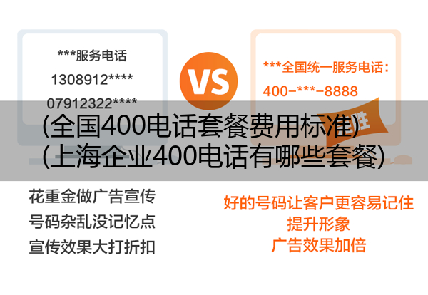(全国400电话套餐费用标准)(上海企业400电话有哪些套餐)