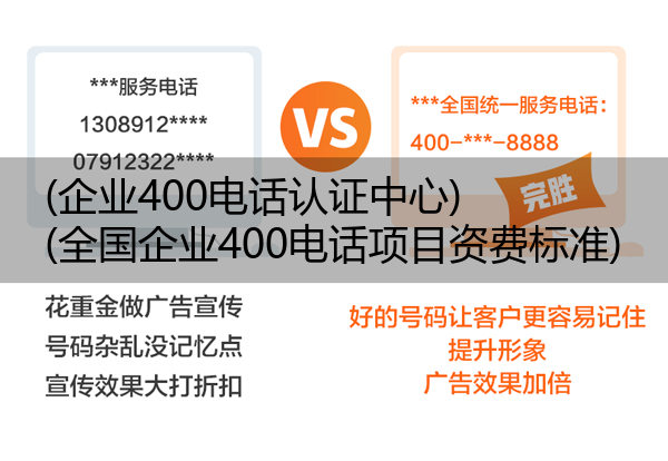 (企业400电话认证中心)(全国企业400电话项目资费标准)