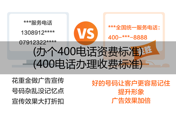 (办个400电话资费标准)(400电话办理收费标准)